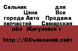 Сальник 154-60-12370 для komatsu › Цена ­ 700 - Все города Авто » Продажа запчастей   . Самарская обл.,Жигулевск г.